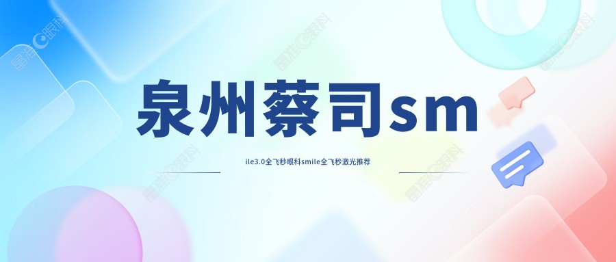 泉州蔡司smile3.0全飞秒眼科smile全飞秒激光推荐