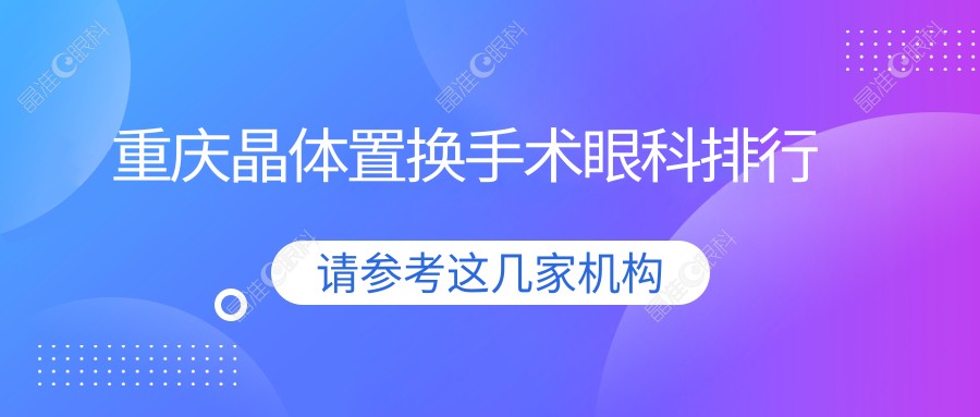 重庆晶体置换手术眼科排行