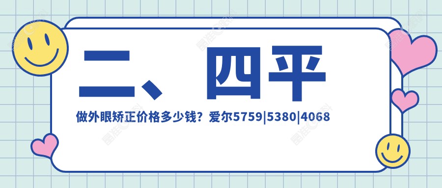 二、四平做外眼矫正价格多少钱？爱尔5759|5380|4068