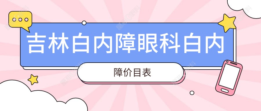 吉林白内障眼科白内障价目表