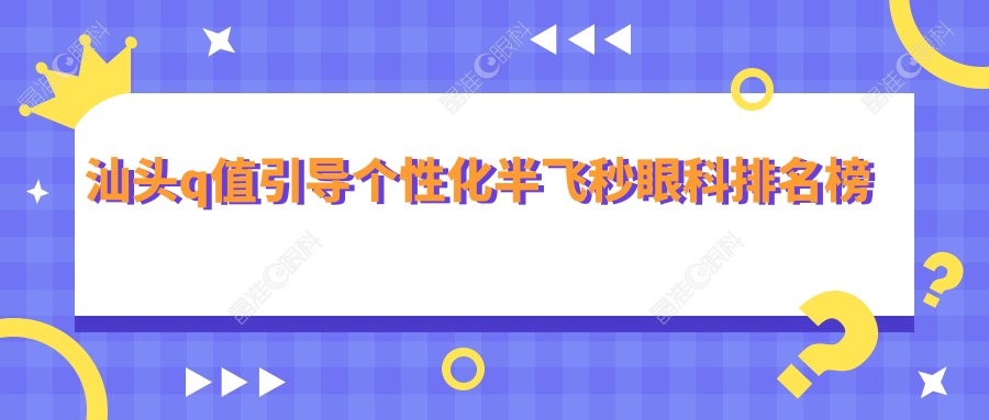 汕头q值引导个性化半飞秒眼科排名榜