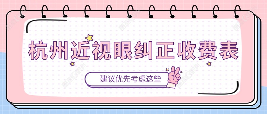 杭州近视眼纠正收费表