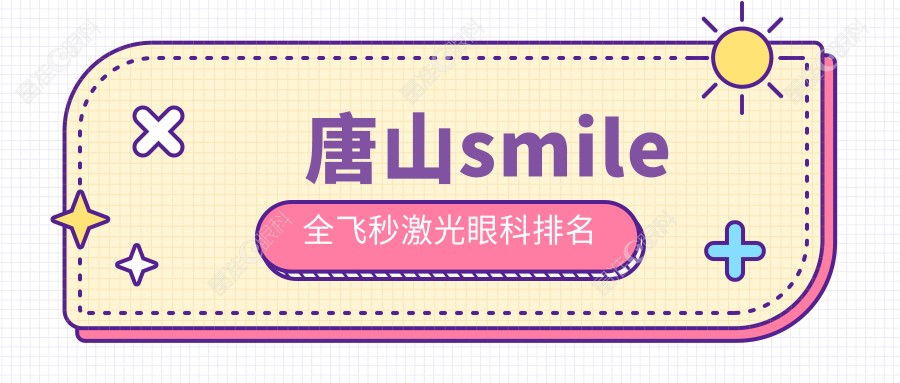 唐山smile全飞秒激光眼科排名