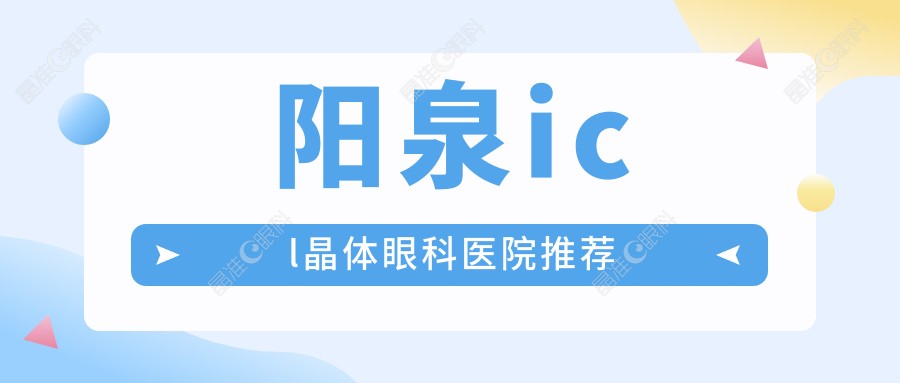 阳泉icl晶体眼科医院推荐