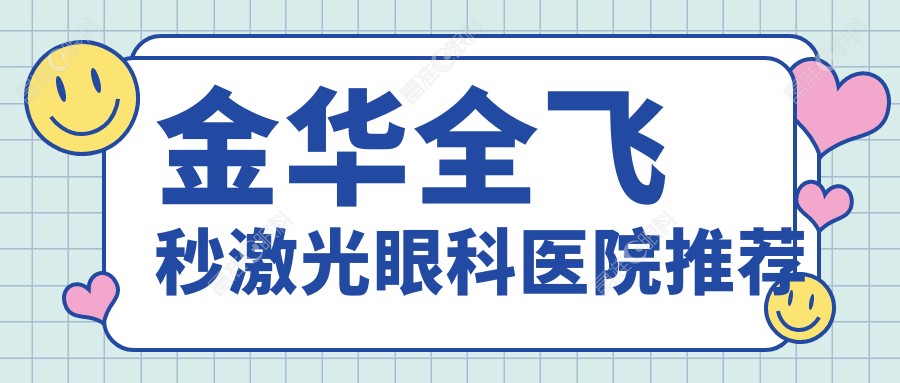 金华全飞秒激光眼科医院推荐