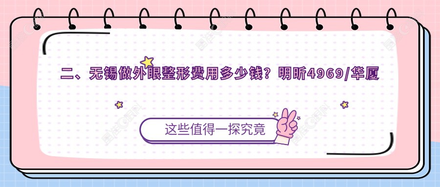 二、无锡做外眼整形费用多少钱？明昕4969/华厦眼科5669/4799