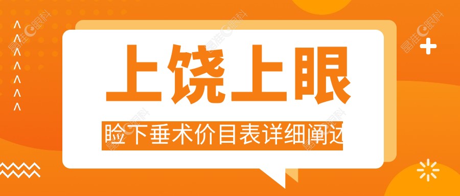 上饶上眼睑下垂术价目表详细阐述