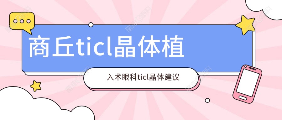 商丘ticl晶体植入术眼科ticl晶体建议