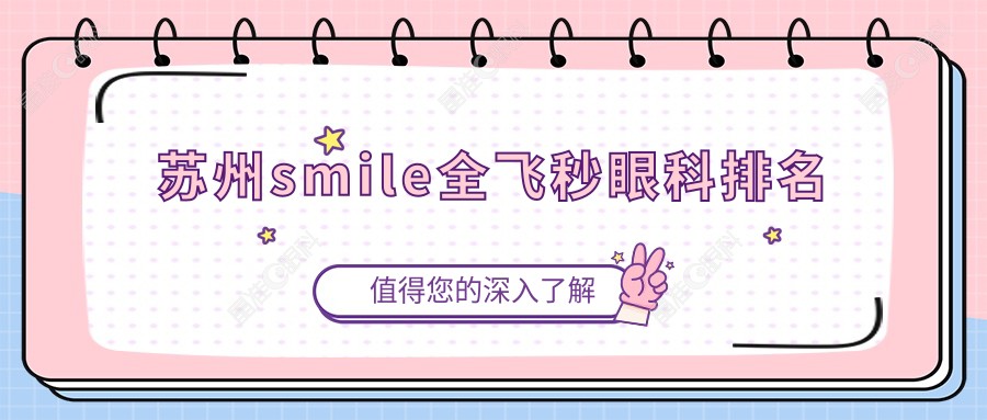 苏州smile全飞秒眼科排名