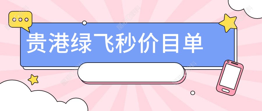 贵港绿飞秒价目单