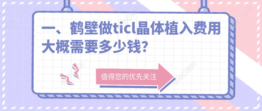 一、鹤壁做ticl晶体植入费用大概需要多少钱？揭秘2025鹤壁ticl晶体植入价目表