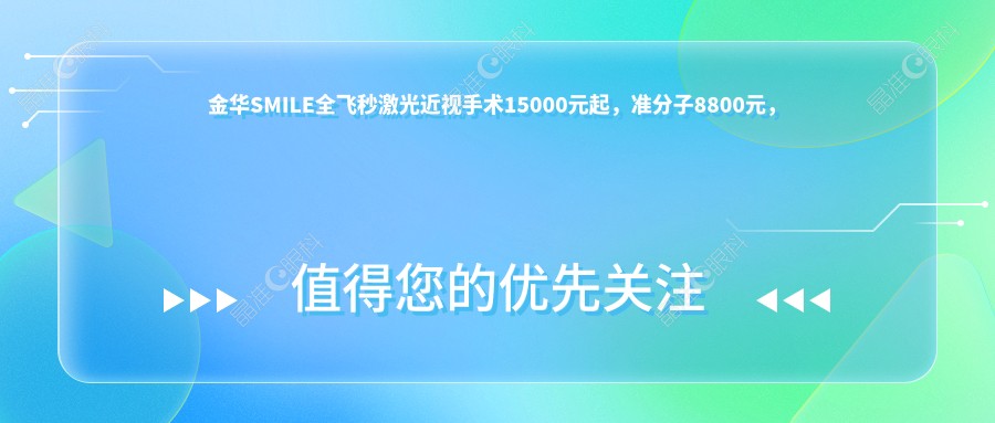 金华SMILE全飞秒激光近视手术15000元起，准分子8800元，晶体置换仅需2000元探索