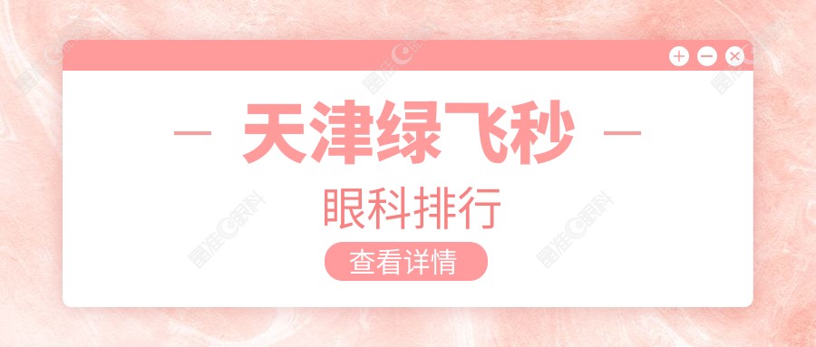 天津绿飞秒眼科排行