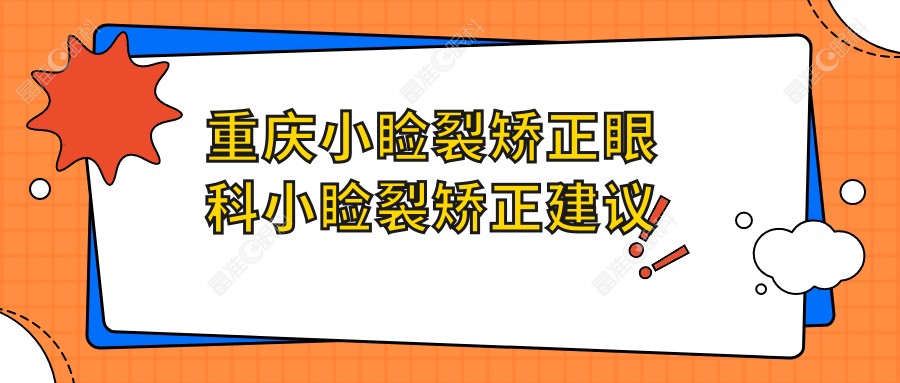 重庆小睑裂矫正眼科小睑裂矫正建议