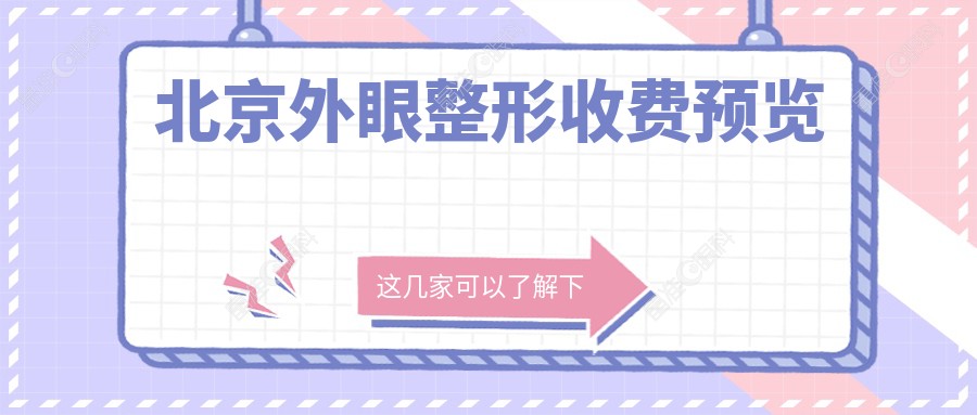 北京外眼整形收费预览