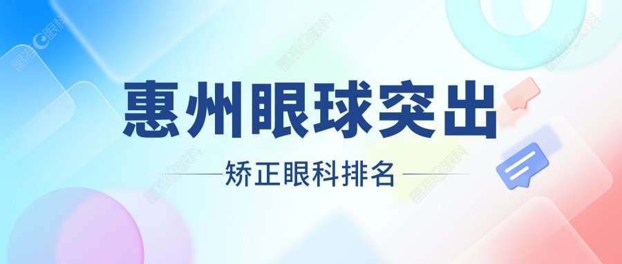 惠州眼球突出矫正眼科排名