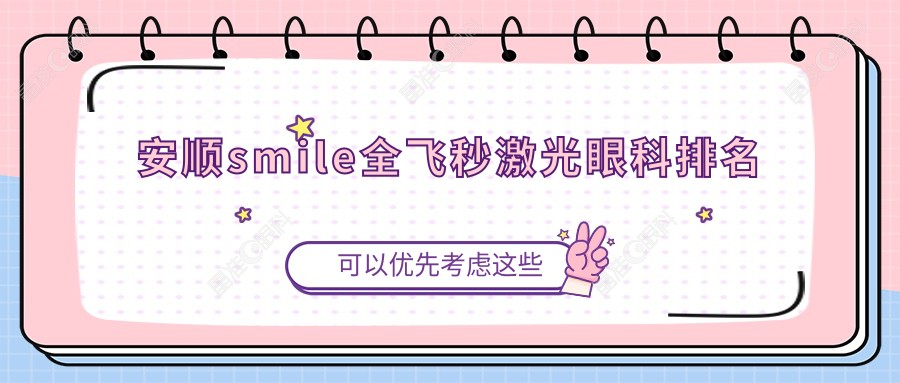安顺smile全飞秒激光眼科排名