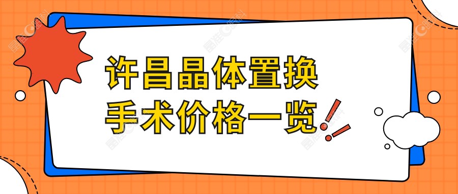 许昌晶体置换手术价格一览