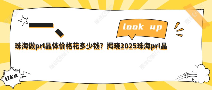 一、珠海做prl晶体价格花多少钱？揭晓2025珠海prl晶体价目单