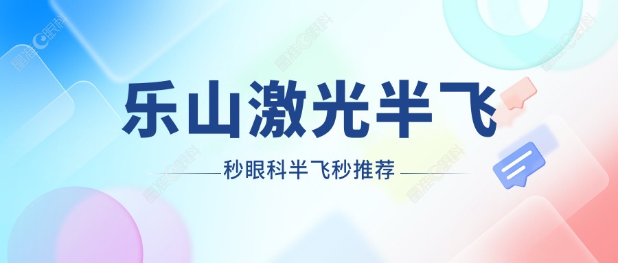 乐山激光半飞秒眼科半飞秒推荐