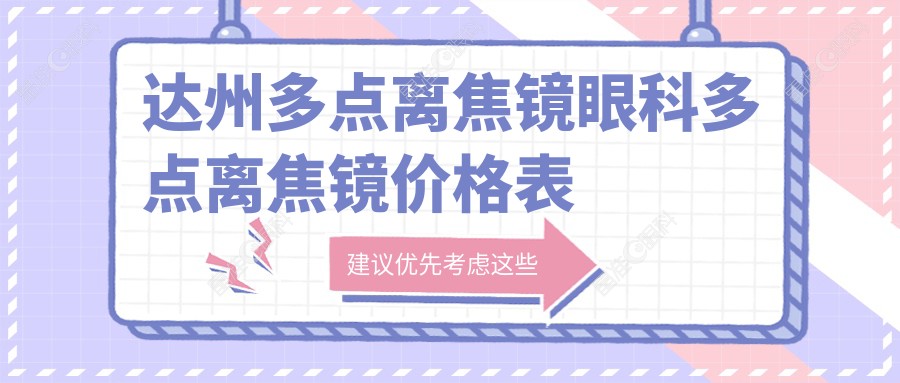 达州多点离焦镜眼科多点离焦镜价格表