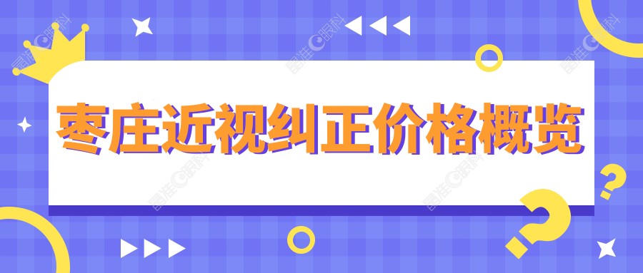 枣庄近视纠正价格概览