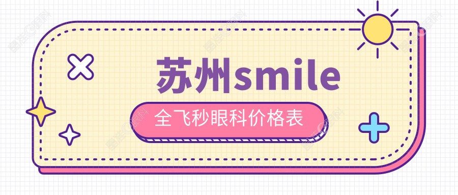 苏州smile全飞秒眼科价格表