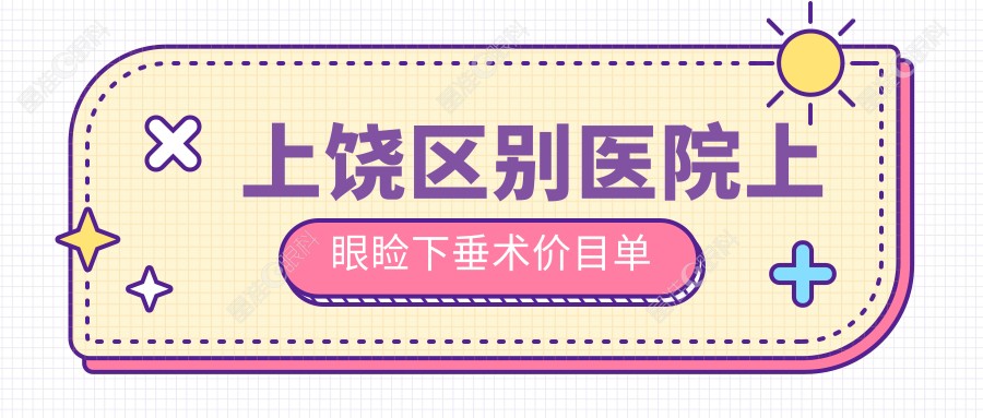上饶区别医院上眼睑下垂术价目单