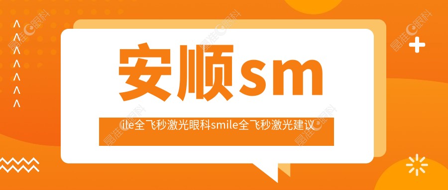 安顺smile全飞秒激光眼科smile全飞秒激光建议