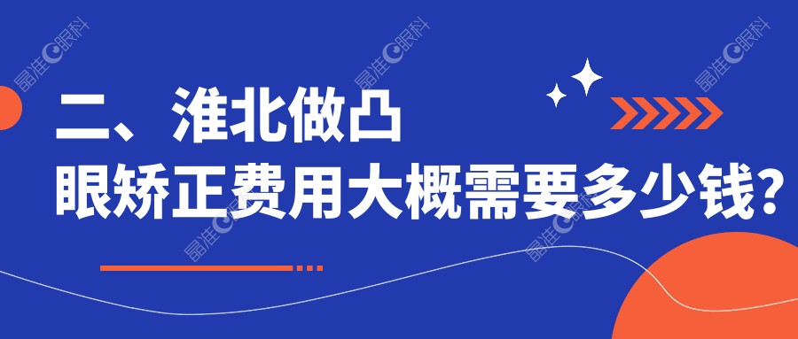 二、淮北做凸眼矫正费用大概需要多少钱？爱尔9398|8969|7288