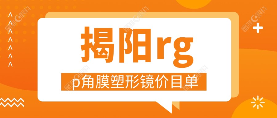 揭阳rgp角膜塑形镜价目单