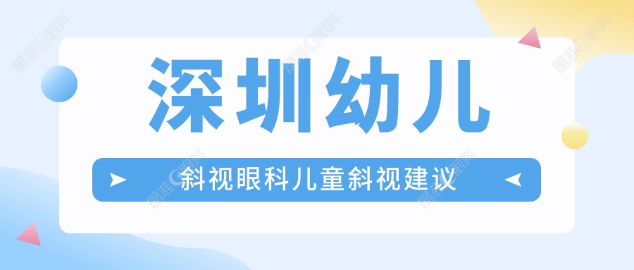 深圳幼儿斜视眼科儿童斜视建议