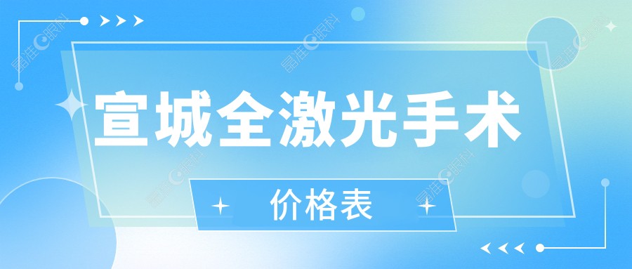 宣城全激光手术价格表