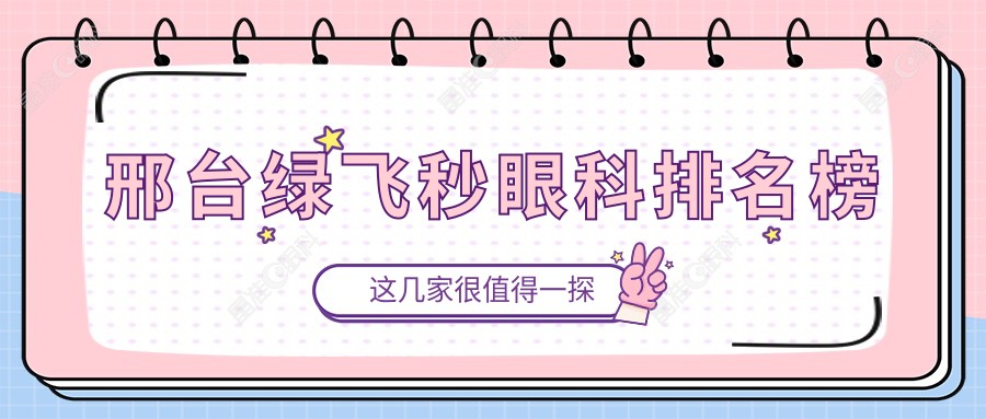 邢台绿飞秒眼科排名榜