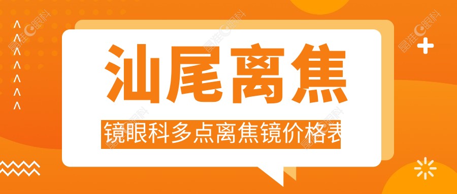 汕尾离焦镜眼科多点离焦镜价格表