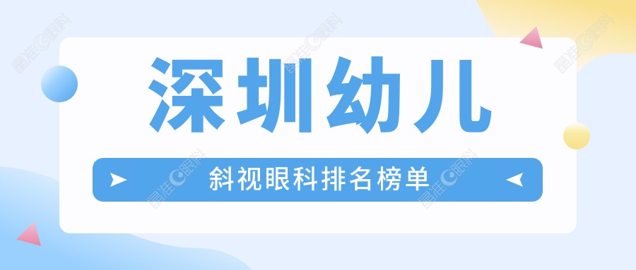 深圳幼儿斜视眼科排名榜单