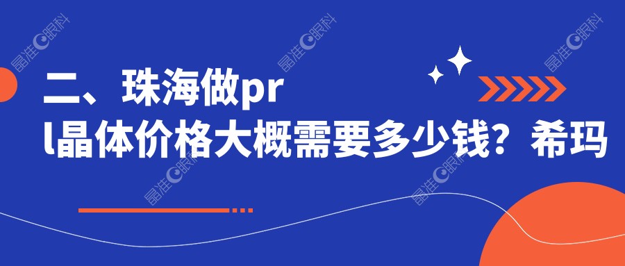二、珠海做prl晶体价格大概需要多少钱？希玛林顺潮眼科医院28288|希玛林顺潮眼科医院30160|28468