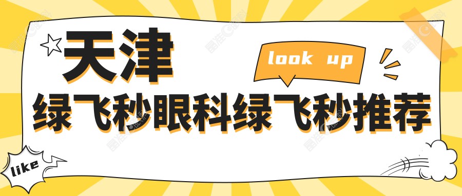 天津绿飞秒眼科绿飞秒推荐