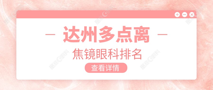 达州多点离焦镜眼科排名