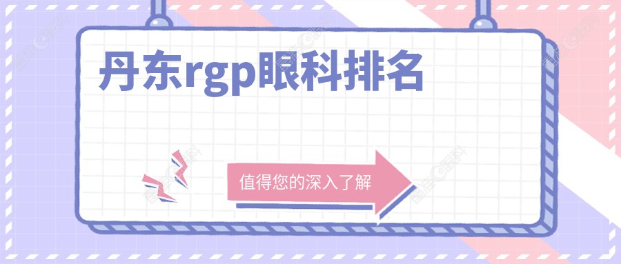 丹东rgp眼科排名