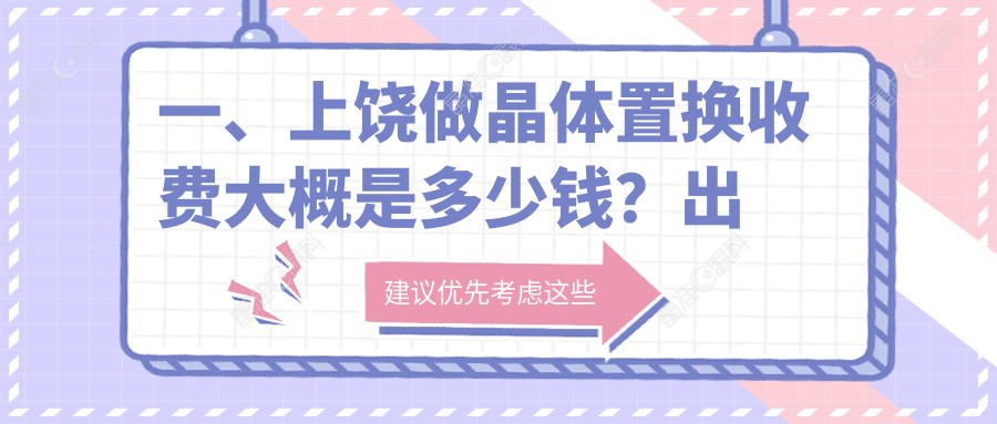一、上饶做晶体置换收费大概是多少钱？出炉2025上饶晶体置换价目表
