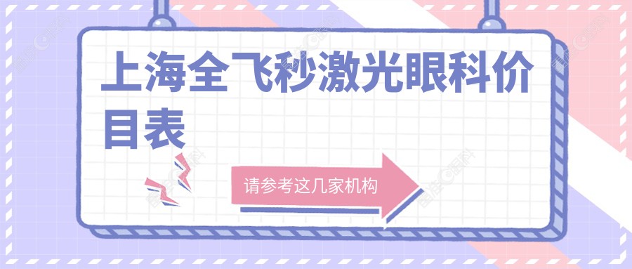 上海全飞秒激光眼科价目表