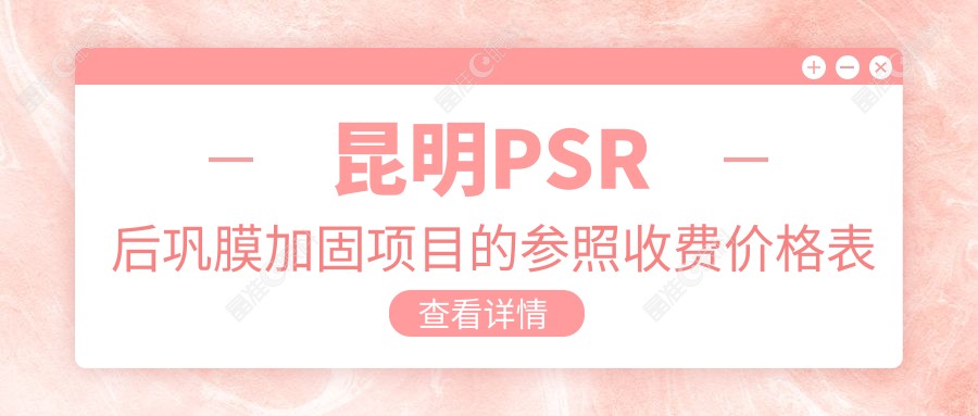 昆明PSR后巩膜加固项目的参照收费价格表