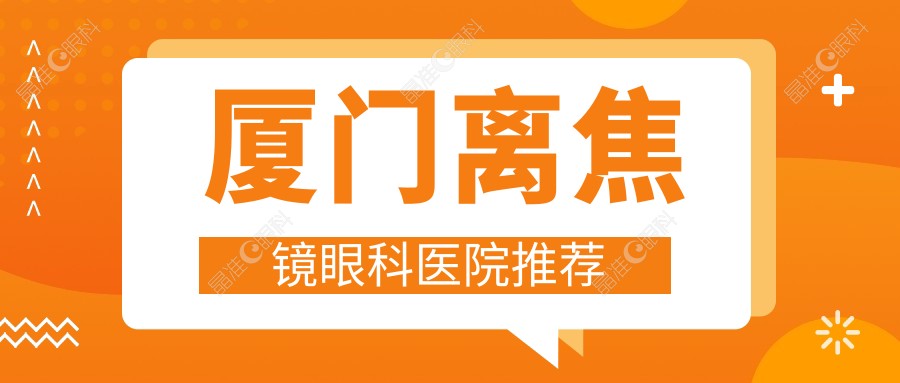 厦门离焦镜眼科医院推荐