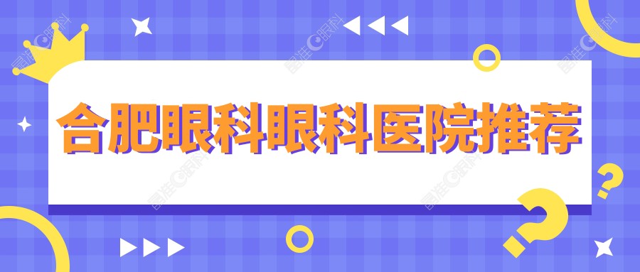 合肥眼科眼科医院推荐