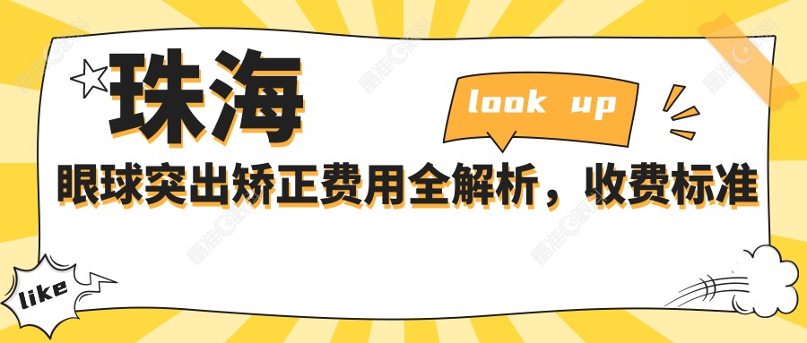 珠海眼球突出矫正费用全解析，收费标准公开，速查价格表及医院地址