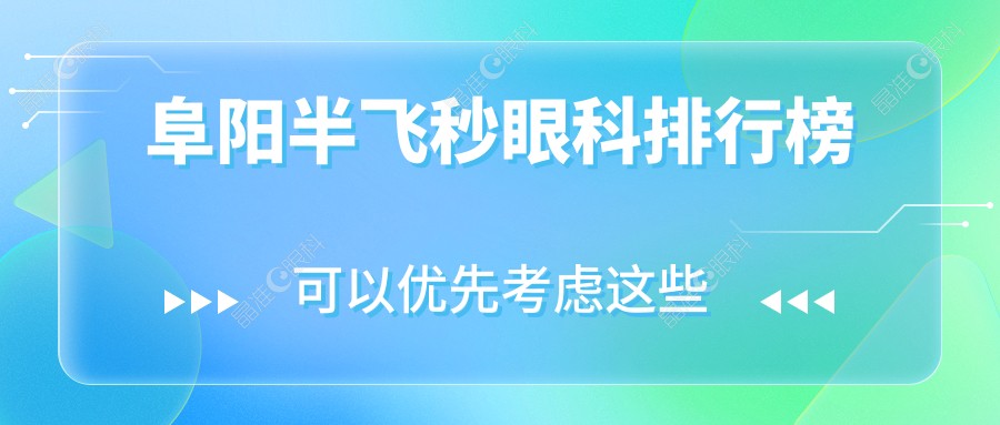阜阳半飞秒眼科排行榜
