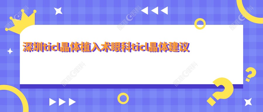 深圳ticl晶体植入术眼科ticl晶体建议