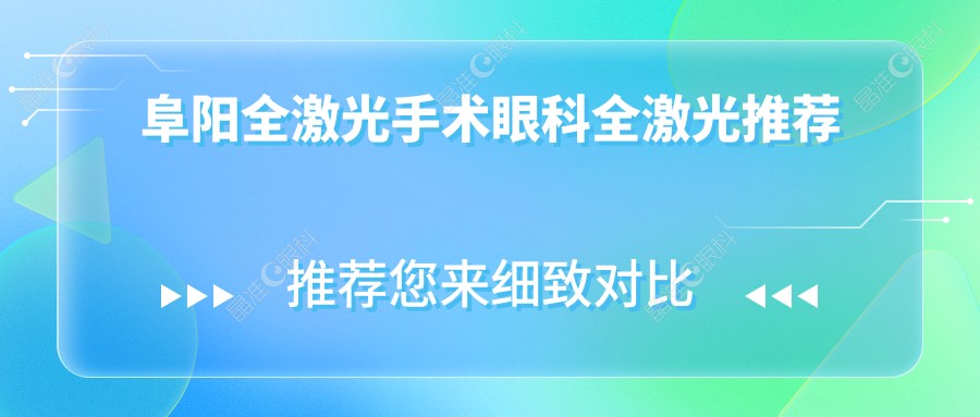 阜阳全激光手术眼科全激光推荐