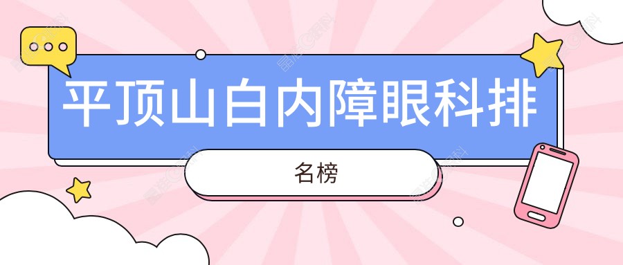 平顶山白内障眼科排名榜